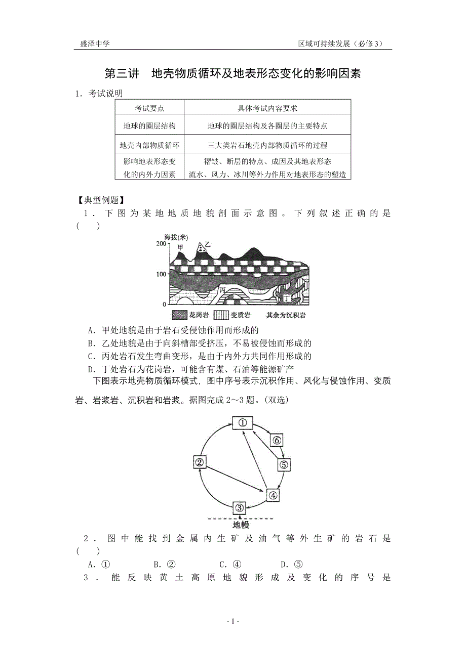 地壳物质循环及地表形态变化的影响因素_第1页