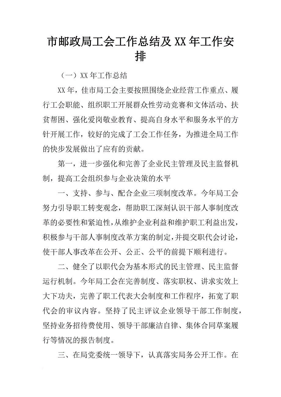 市邮政局工会工作总结及xx年工作安排_第1页