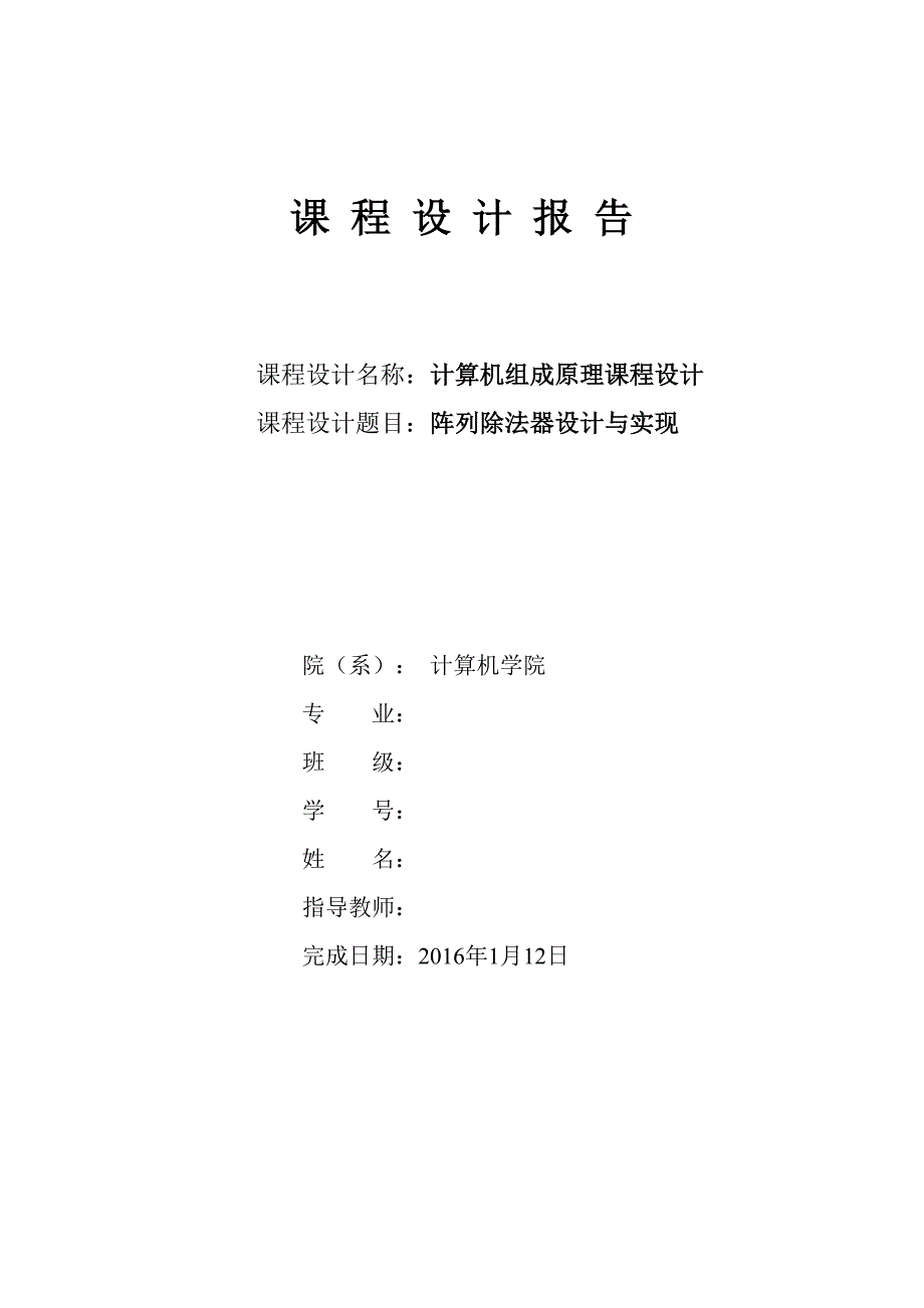 阵列除法器设计与实现_第1页