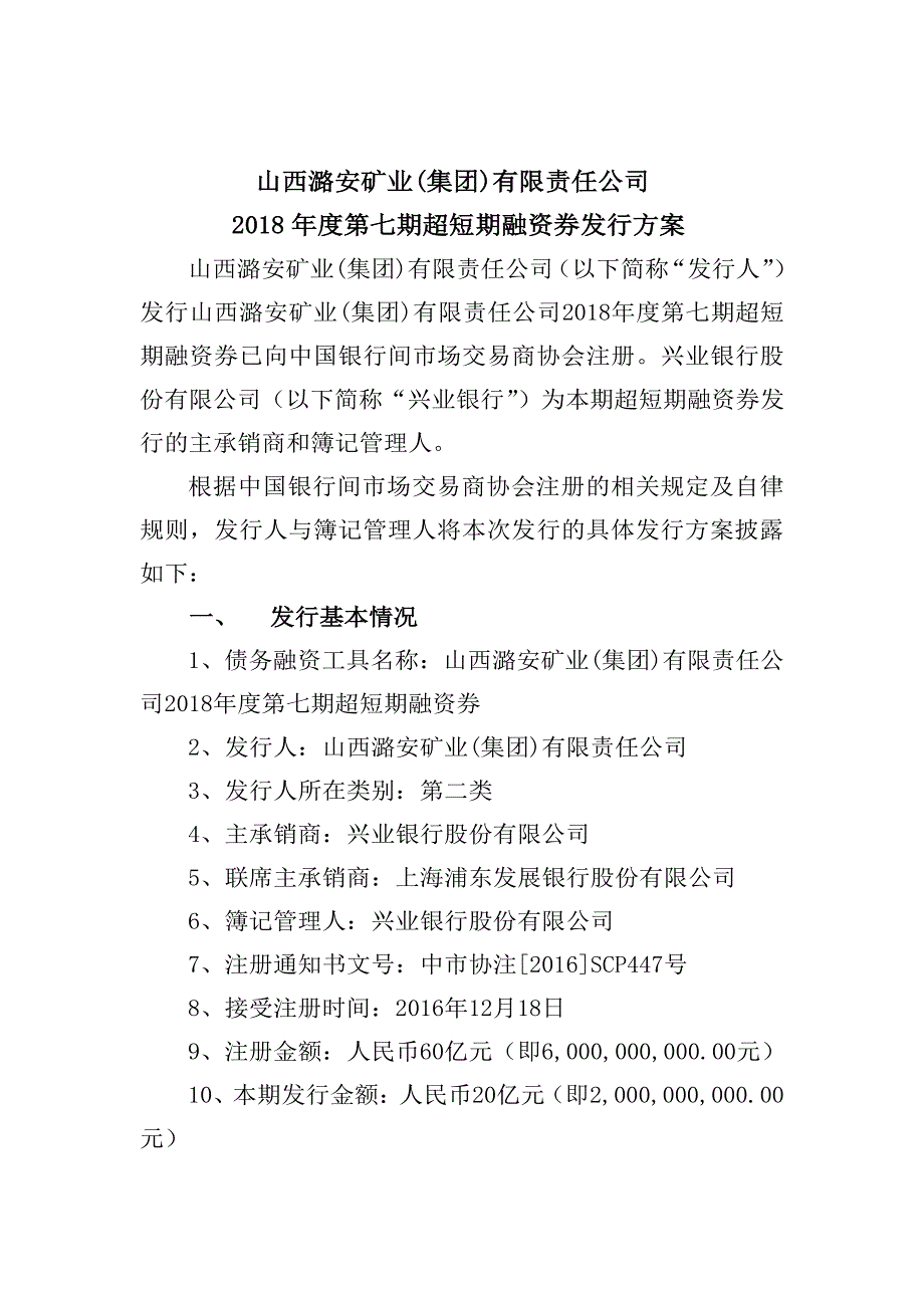 山西潞安矿业(集团)有限责任公司2018年度第七期超短期融资券发行方案及承诺函_第1页