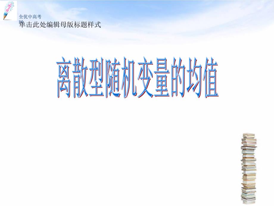 2014-2015高中数学 2.3.1 离散型随机变量的均值课件2 新人教a版选修2-3_第1页