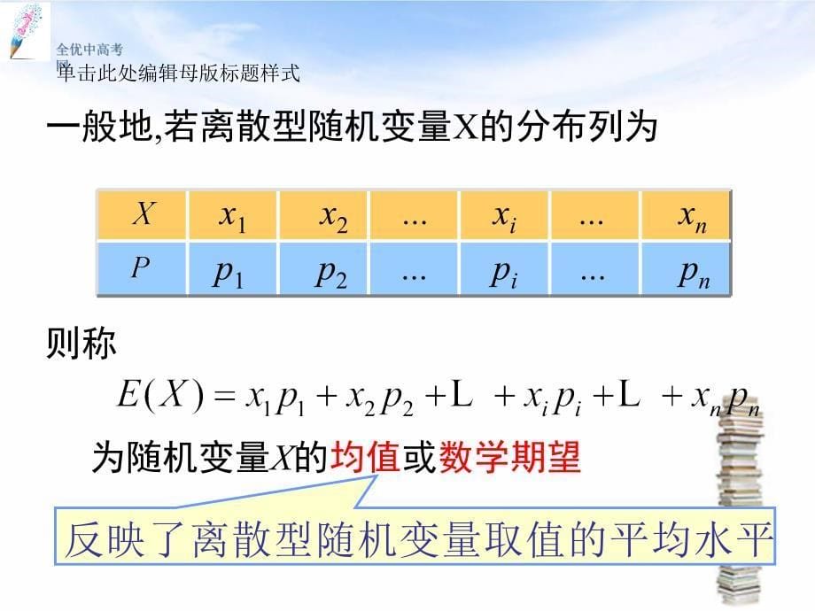 2014-2015高中数学 2.3.1 离散型随机变量的均值课件2 新人教a版选修2-3_第5页