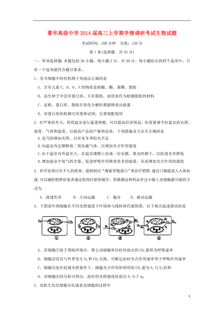 江苏省睢宁县菁华高级中学2014届高三生物上学期学情调研考试(12月)试题_第1页