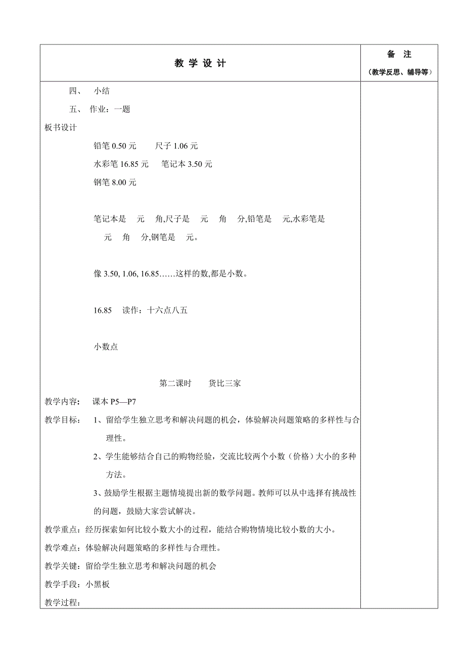 北师大版小学数学三年级下册教学设计下载_第2页