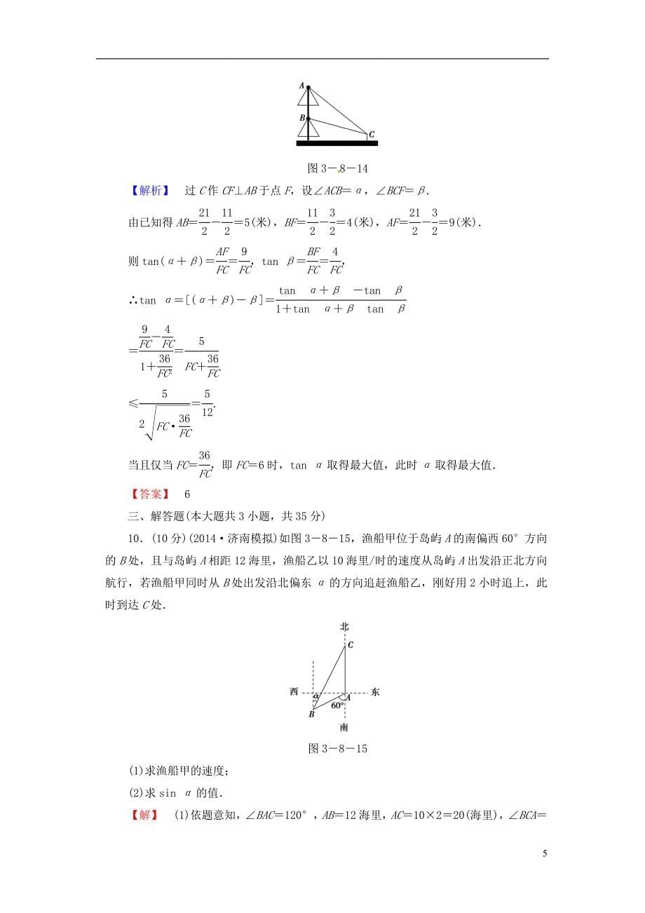 (山东 试题)山东省济宁市2017届高考数学一轮复习 24正弦定理、余弦定理的应用举例限时检测 新人教a版_第5页