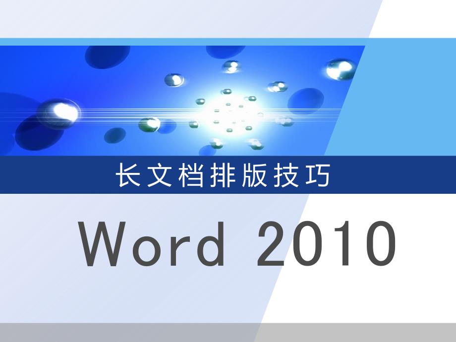 word-2010-长文档排版教程_第1页