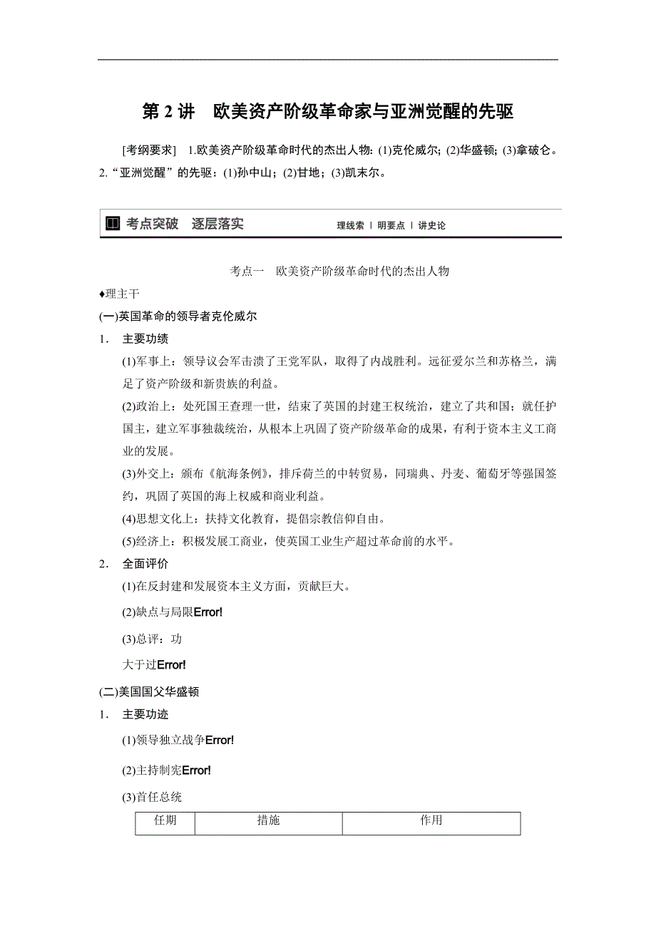 2015届高考历史（人教版）大一轮复习配套文档：选修四 第2讲　欧美资产阶级革 命家与亚洲觉醒的先驱_第1页