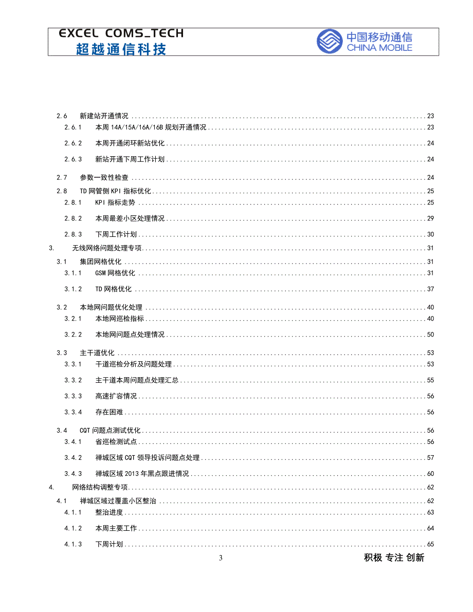 第29周2013年佛山移动gsm网络优化及规划支撑项目周报_超越(20131108-20131114)_第3页