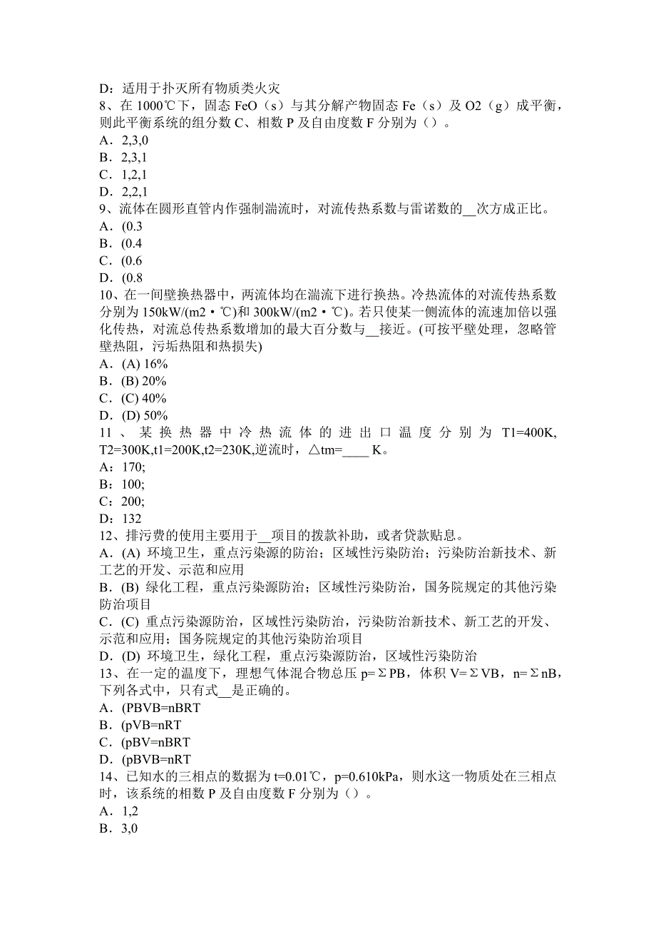 江苏省2016年上半年化工工程师《基础知识》：理想气体的压强和温模拟试题_第2页