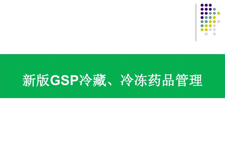 新版gsp冷藏冷冻药品管理培训_第1页