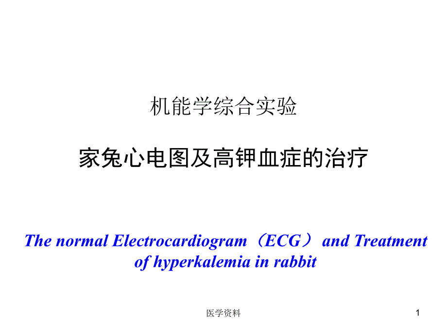 实验家兔心电图及高钾血症的治疗  ppt课件_第1页