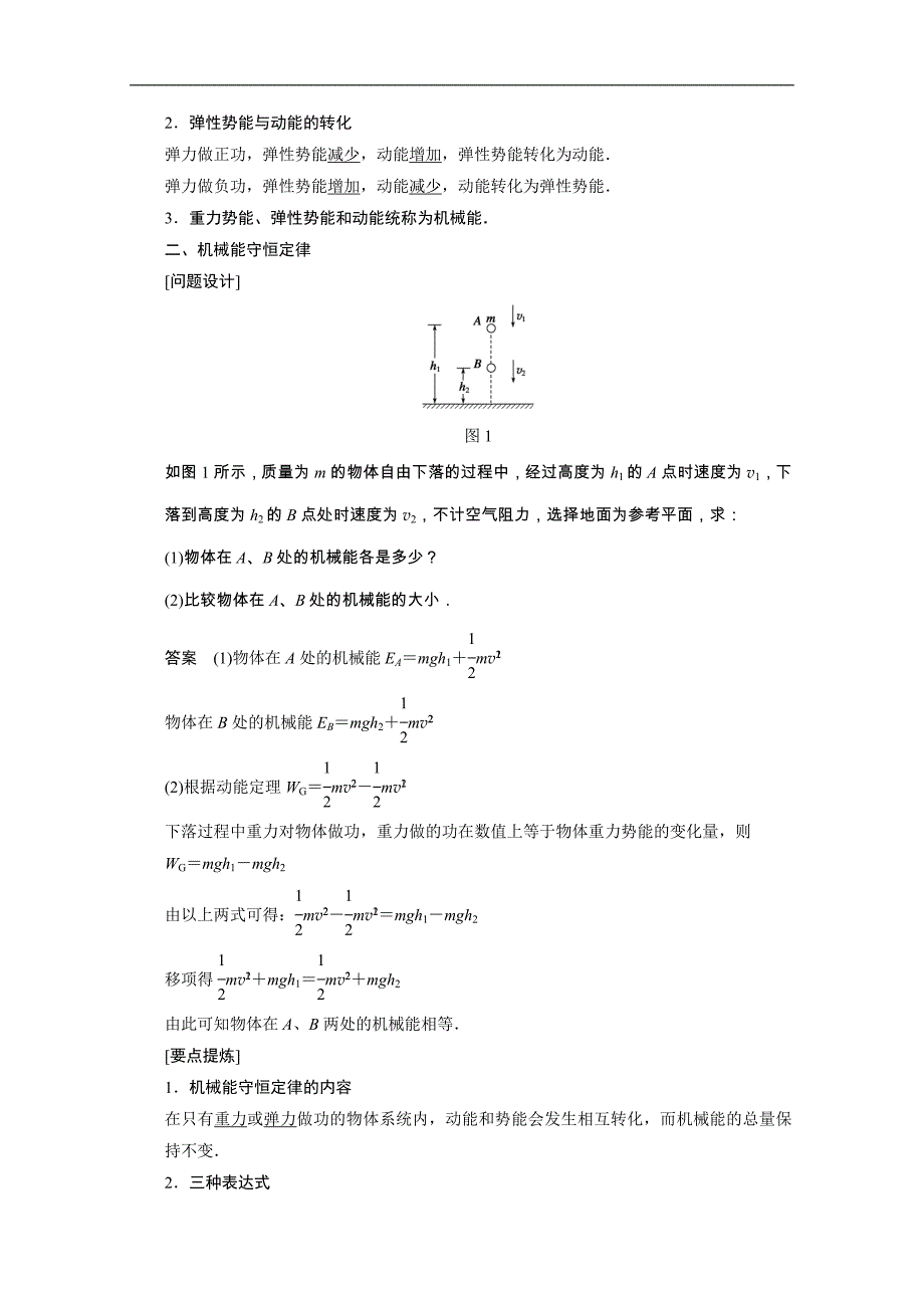 2015高一物理 4.5 机械能守恒定律 第一课时 学案（教科版必修2）_第2页