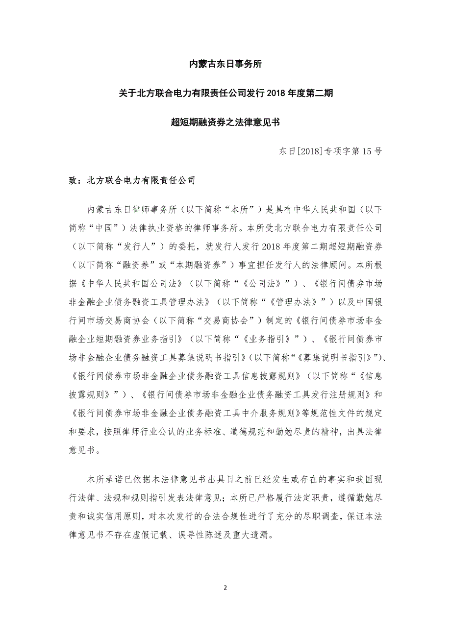 北方联合电力有限责任公司2018年度第二期超短期融资券法律意见书_第3页