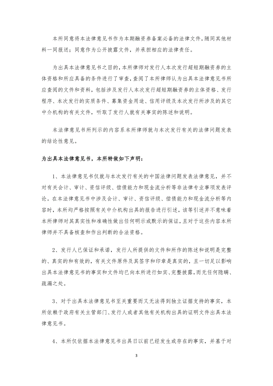 北方联合电力有限责任公司2018年度第二期超短期融资券法律意见书_第4页