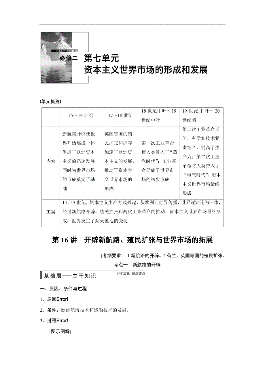 2015届高考历史（人教版）大一轮复习配套文档：第七单元 第16讲　开辟新航路、殖民扩张与世界市场的拓展（含答案解析）_第1页