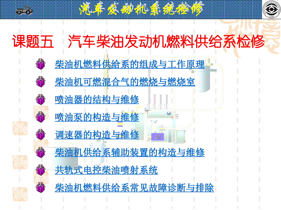 课题五汽车柴油发动机燃料供给系检修_第1页