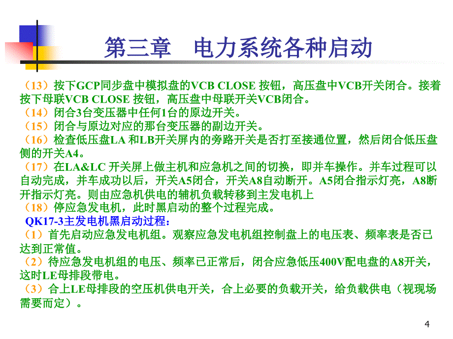 平台电力系统各种启动_第4页