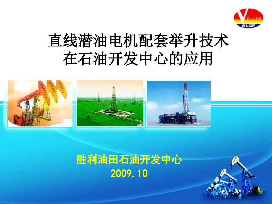 石油开发中心-直线潜油电机应用_第1页