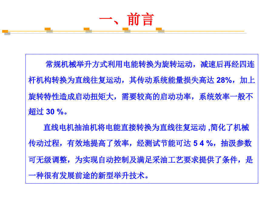 石油开发中心-直线潜油电机应用_第4页