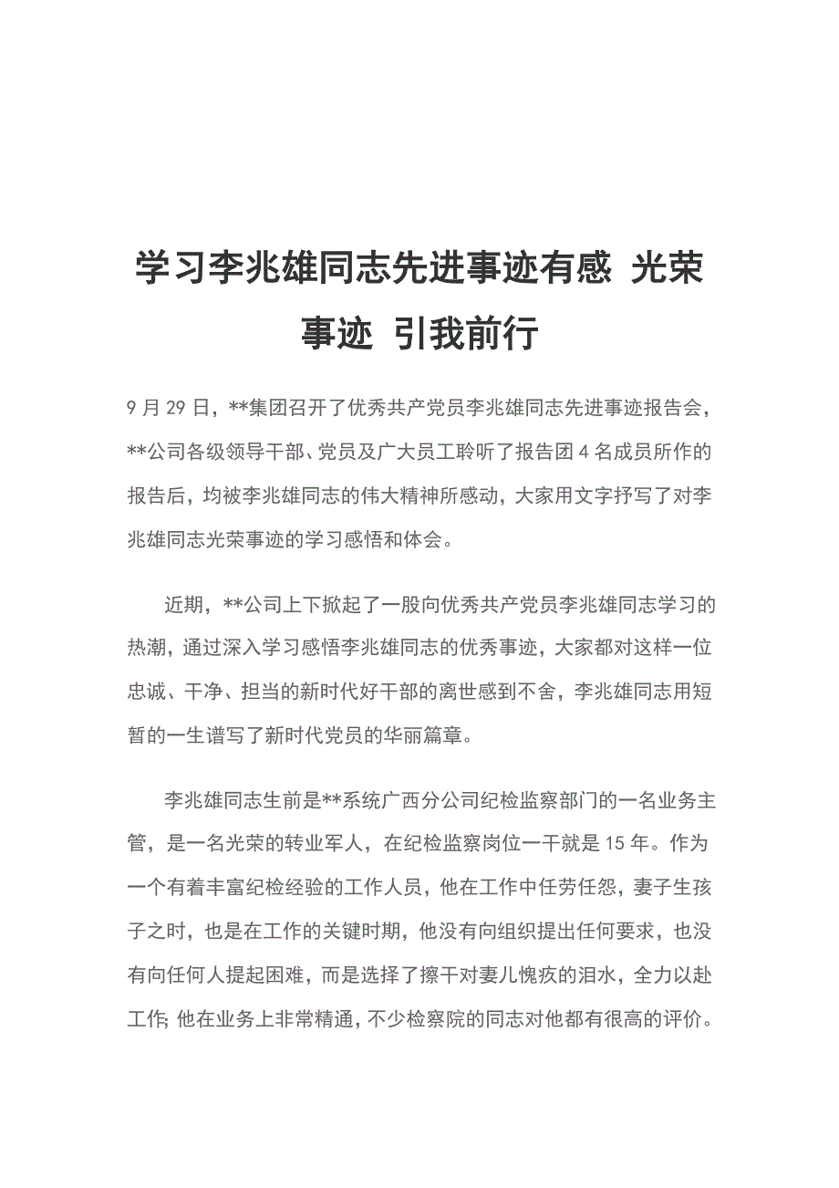 学习李兆雄同志先进事迹有感 光荣事迹 引我前行_第1页