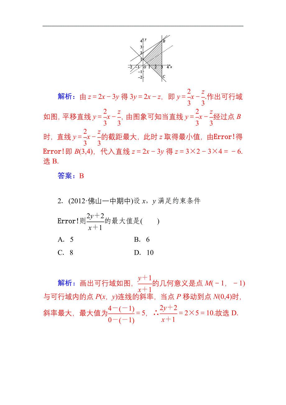 2015届高考数学（文）基础知识总复习名师讲义：第6章 第3节 二元一次不等式(组)与简单的线性规划问题_第3页