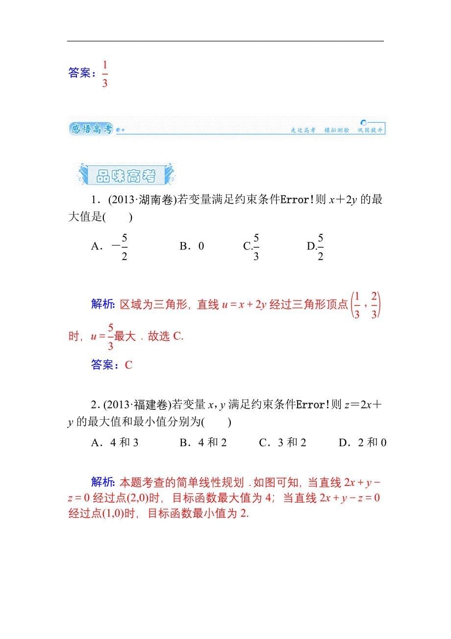 2015届高考数学（文）基础知识总复习名师讲义：第6章 第3节 二元一次不等式(组)与简单的线性规划问题_第5页