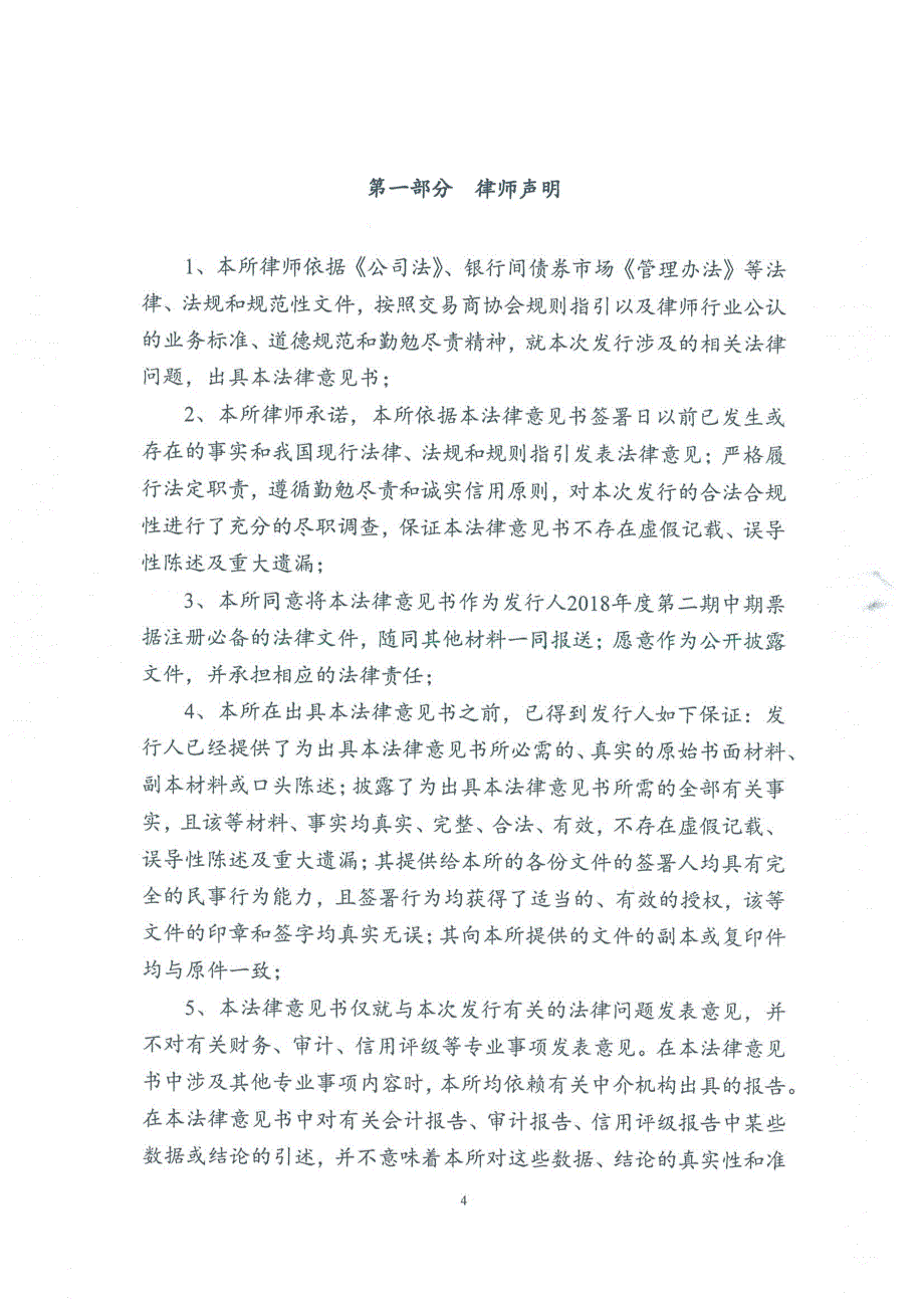 北京汽车集团有限公司2018年度第二期中期票据法律意见书_第4页