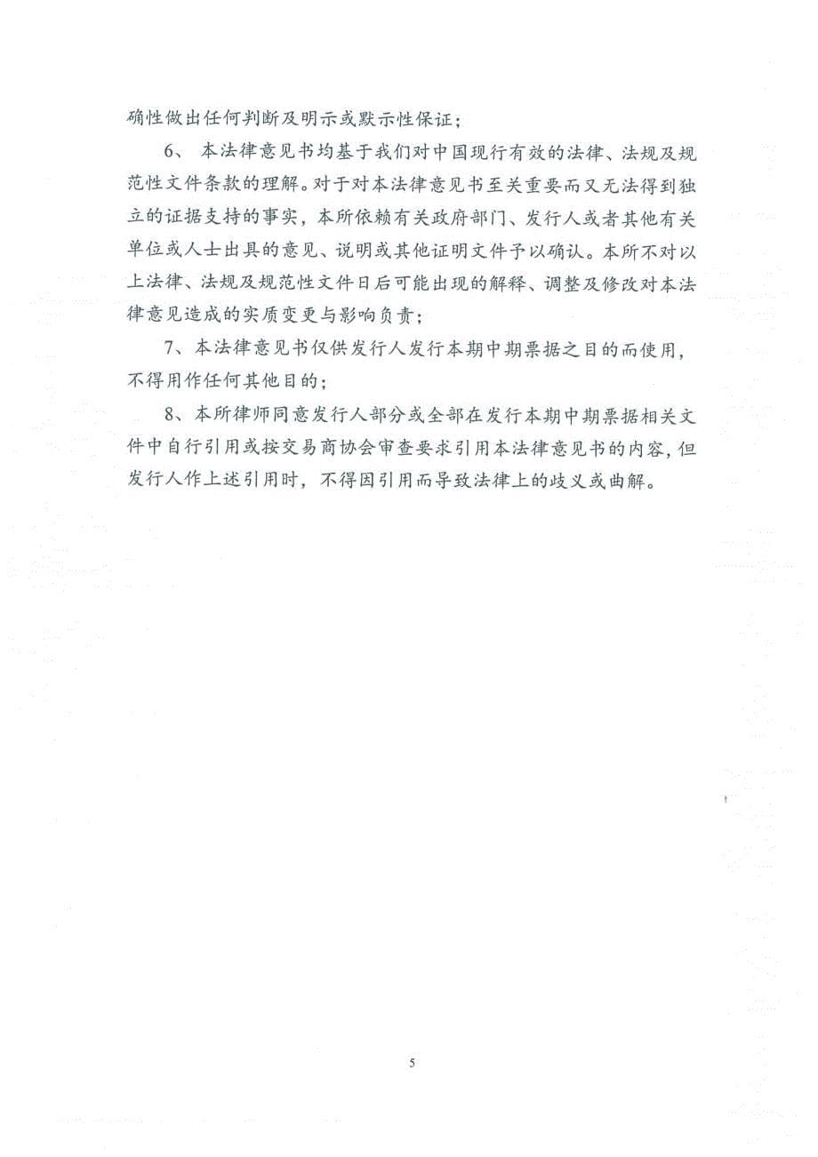 北京汽车集团有限公司2018年度第二期中期票据法律意见书_第5页