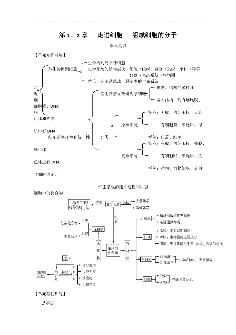 2015届高三生物一轮复习学案：第1、2章 走进细胞、组成细胞的分子（单元复习）（人教版必修1）_第1页