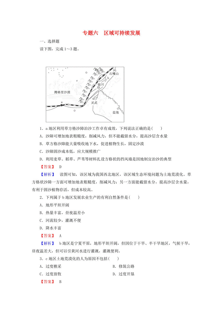 2015年高三地理二轮专题 6-2 区域可持续发展强化训练_第1页