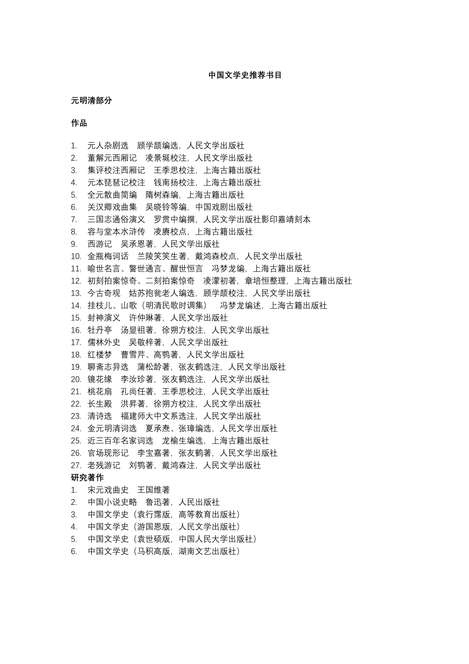 中国文学史推荐书目(元明清)_第1页