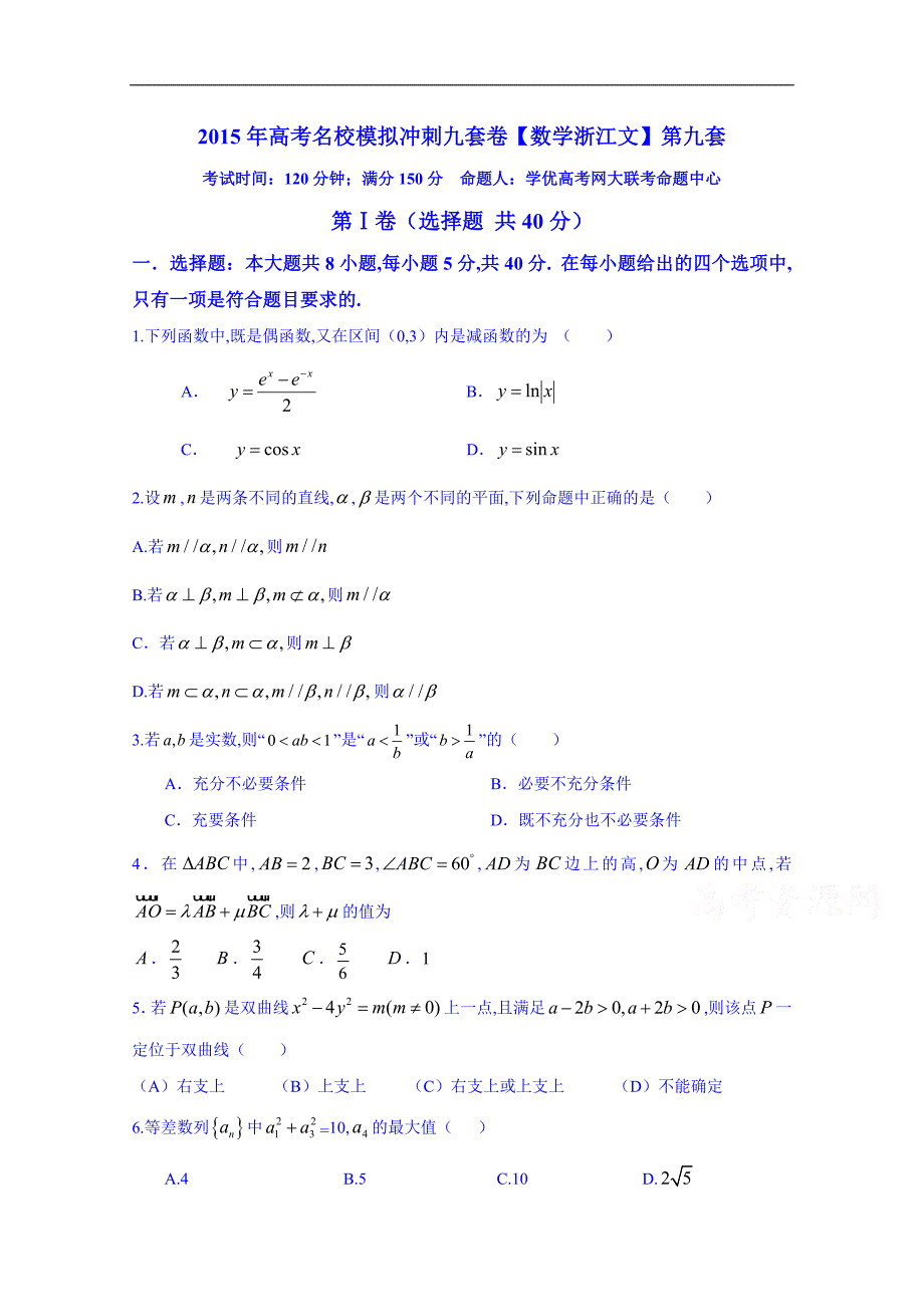 2015届高考名校文数模拟冲刺测试卷09（浙江卷）（原卷版）_第1页