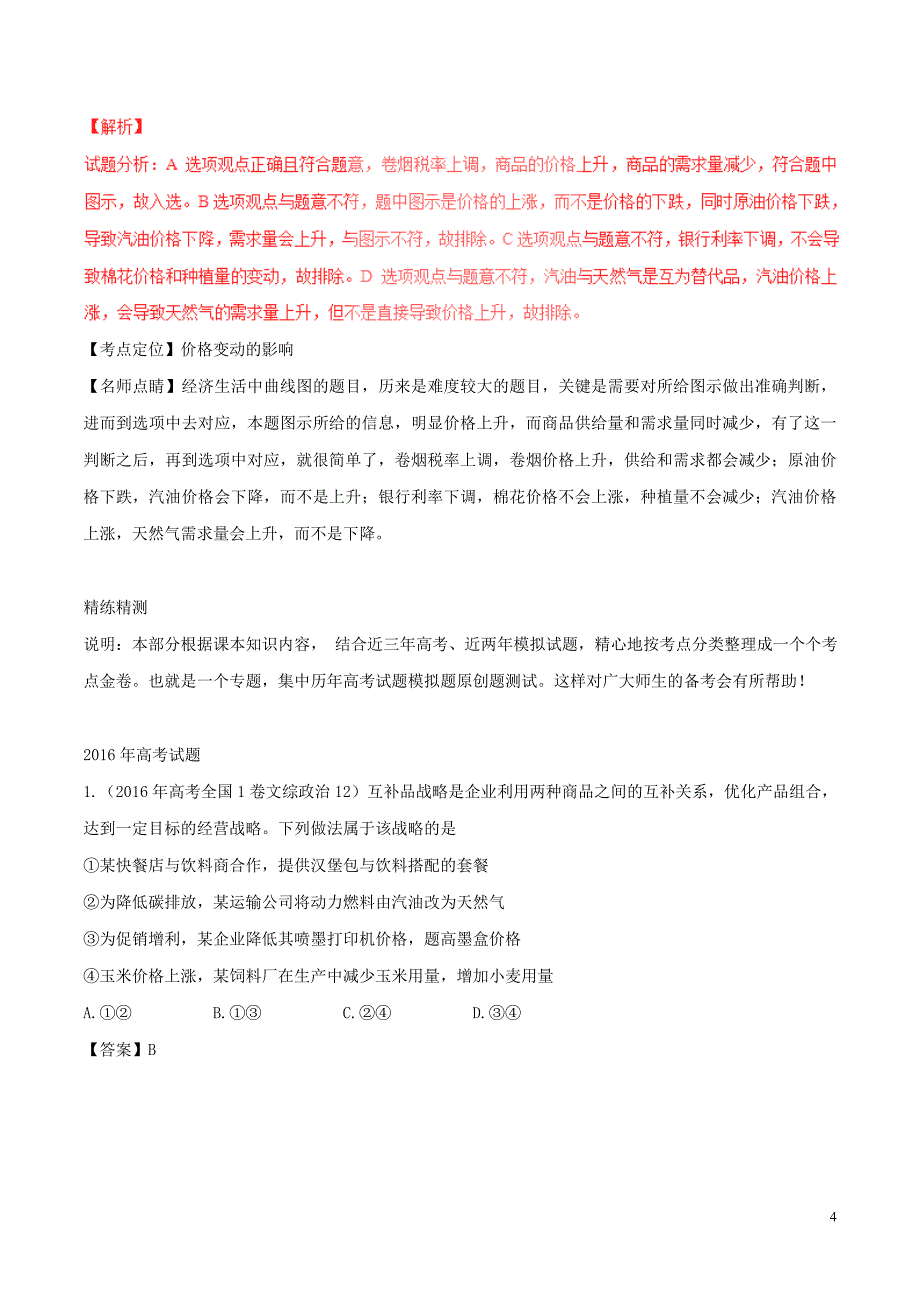 (公用 试题)【备战2017】高考政治（精讲+精练+精析）专题02 多变的价格试题（含解析）_第4页