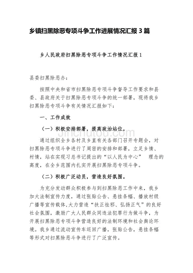 乡镇扫黑除恶专项斗争工作进展情况汇报3篇