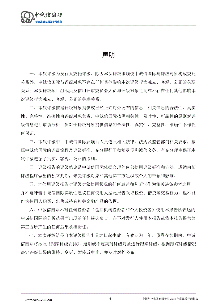 中国华电集团有限公司2018年度跟踪评级报告 (1)_第4页