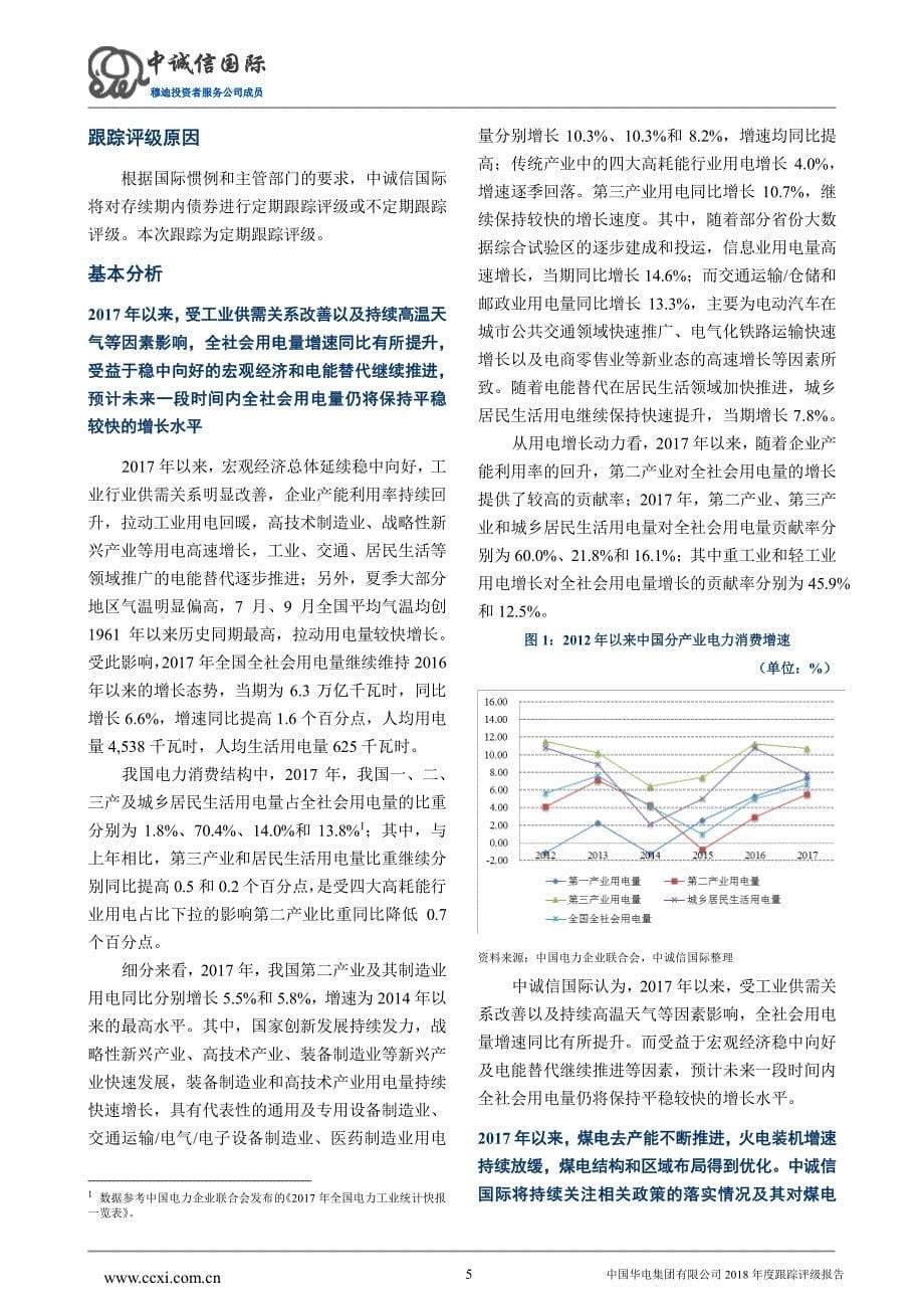 中国华电集团有限公司2018年度跟踪评级报告 (1)_第5页