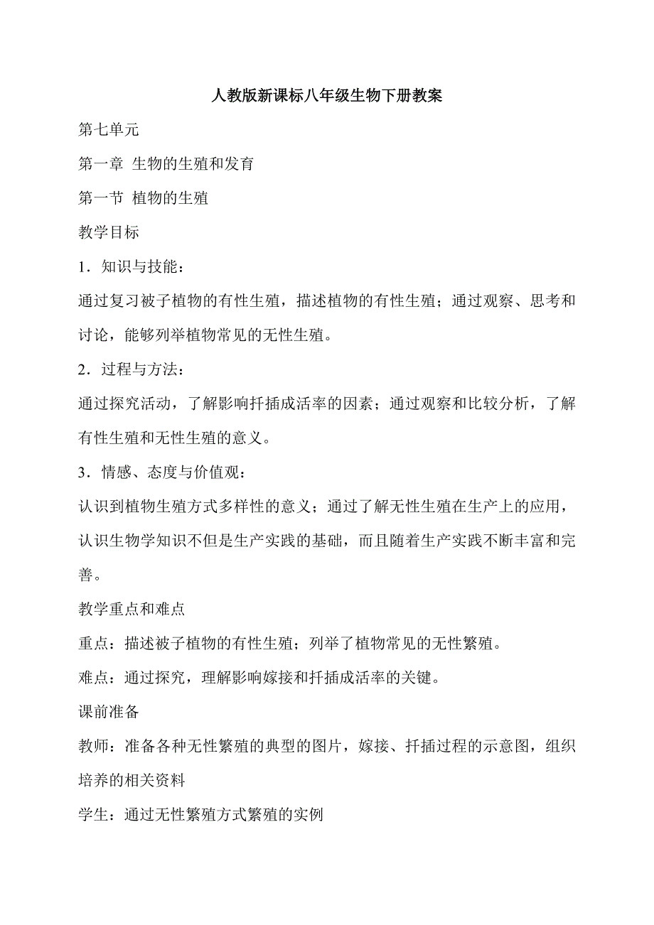 人教版新课标八年级生物下册教案及教学设计原始_第1页