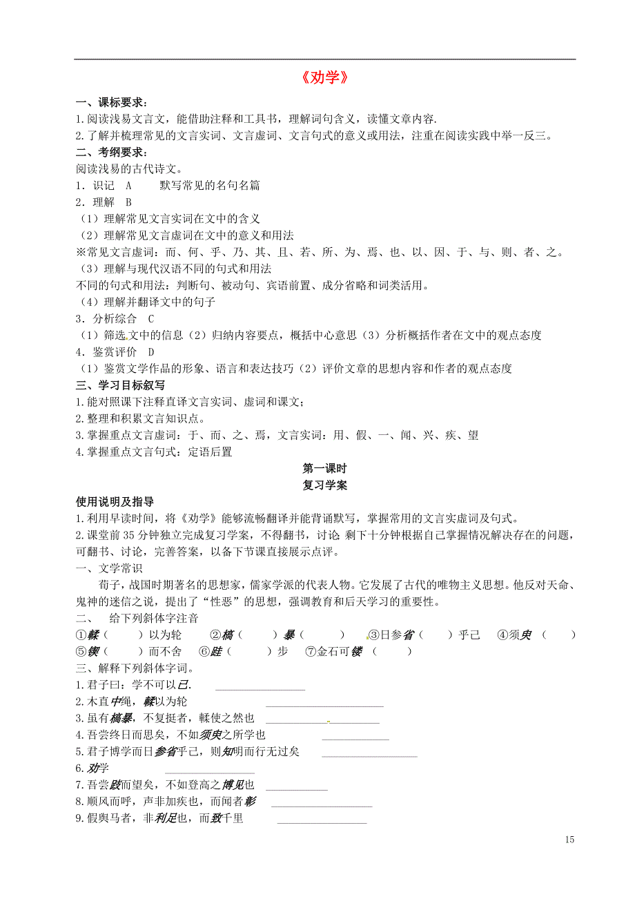 河北省2017届高三语文一轮复习《劝学》学案（无答案）_第1页