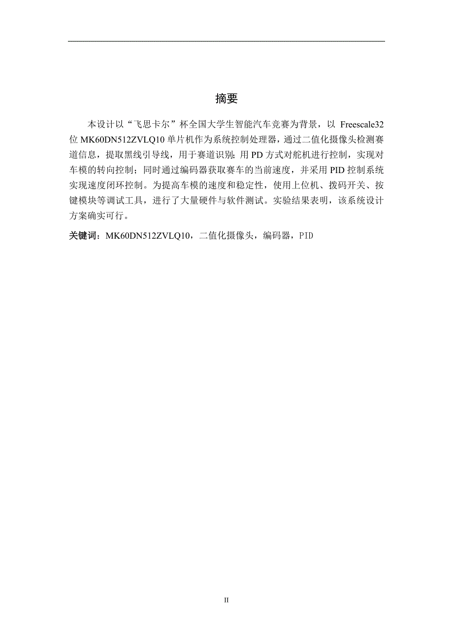 第十届“飞思卡尔”杯全国大学生智能汽车竞赛技术报告（摄像头组）中北大学  蓝色太行一号_第3页