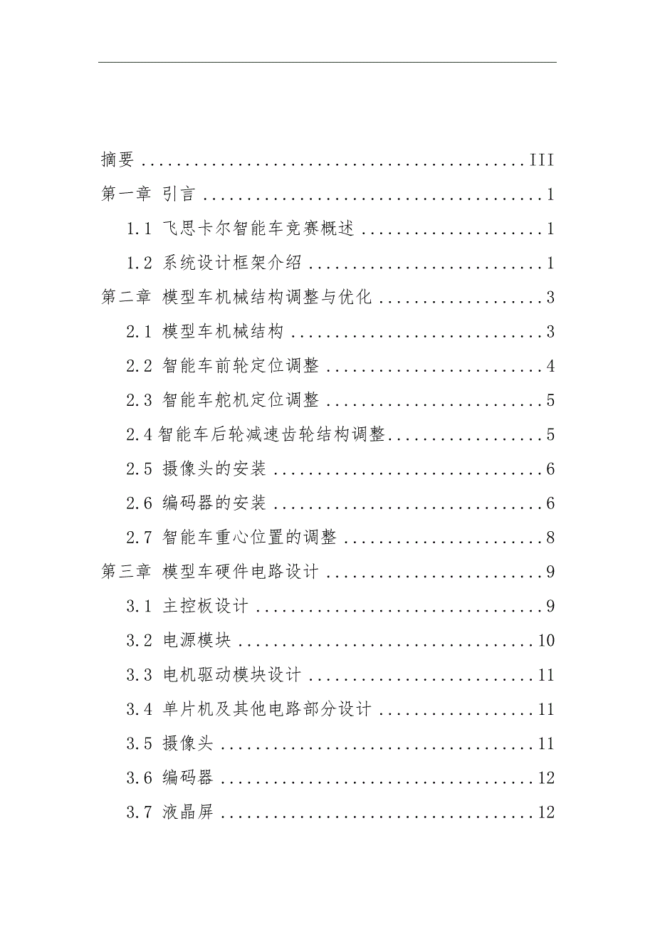 第十届“飞思卡尔”杯全国大学生智能汽车竞赛技术报告（摄像头组）中北大学  蓝色太行一号_第4页