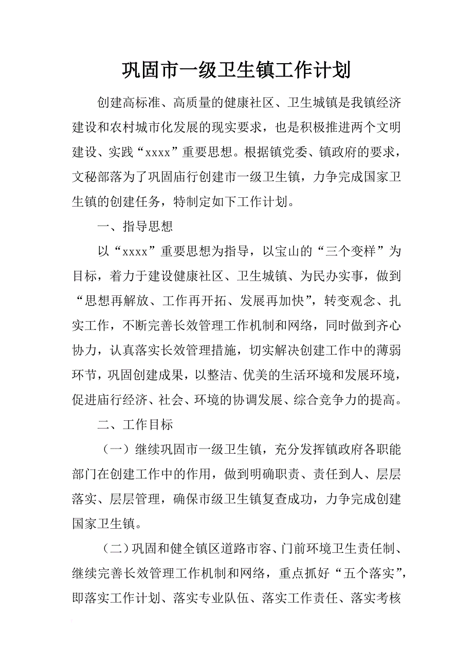 巩固市一级卫生镇工作计划_1_第1页