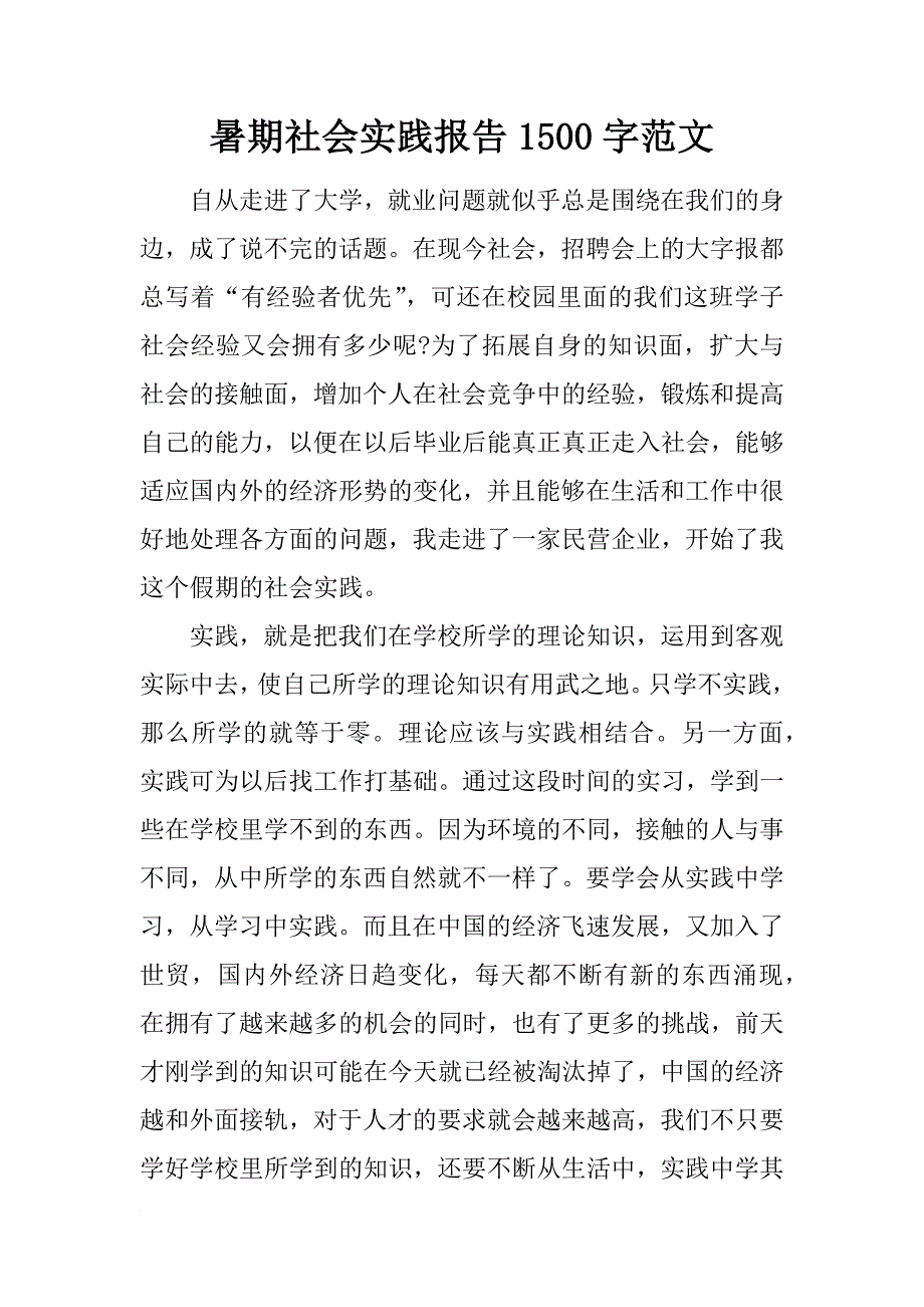 暑期社会实践报告1500字范文_第1页