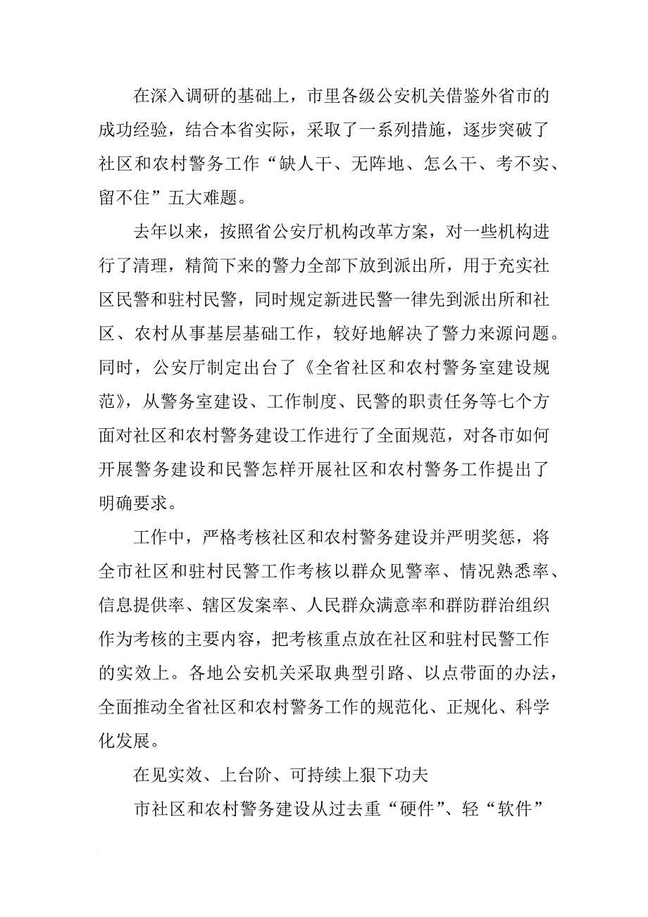 某市xx年社区、农村警务建设工作总结_第2页