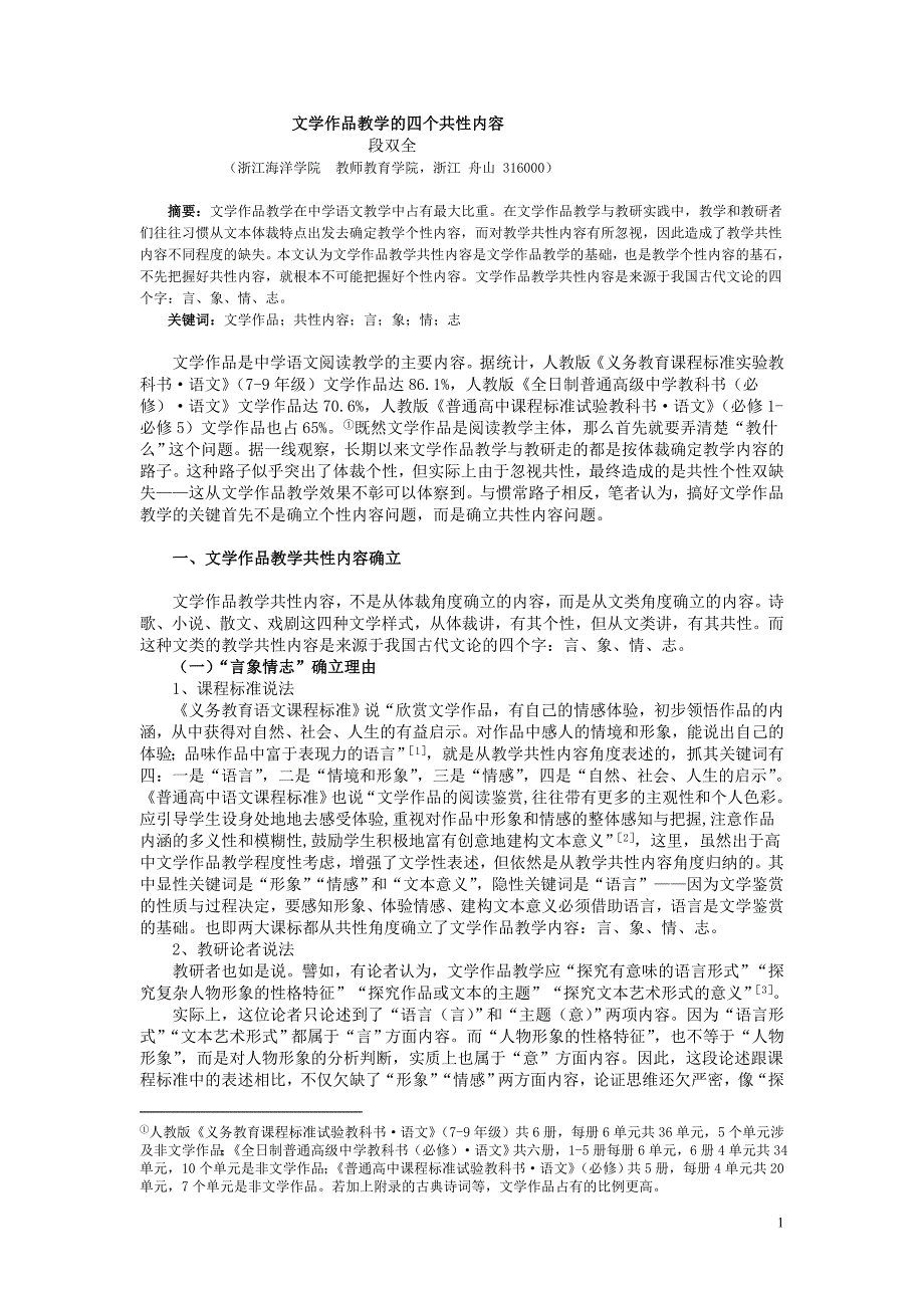 文学作品教学的四个共性内容(再改稿)_第1页