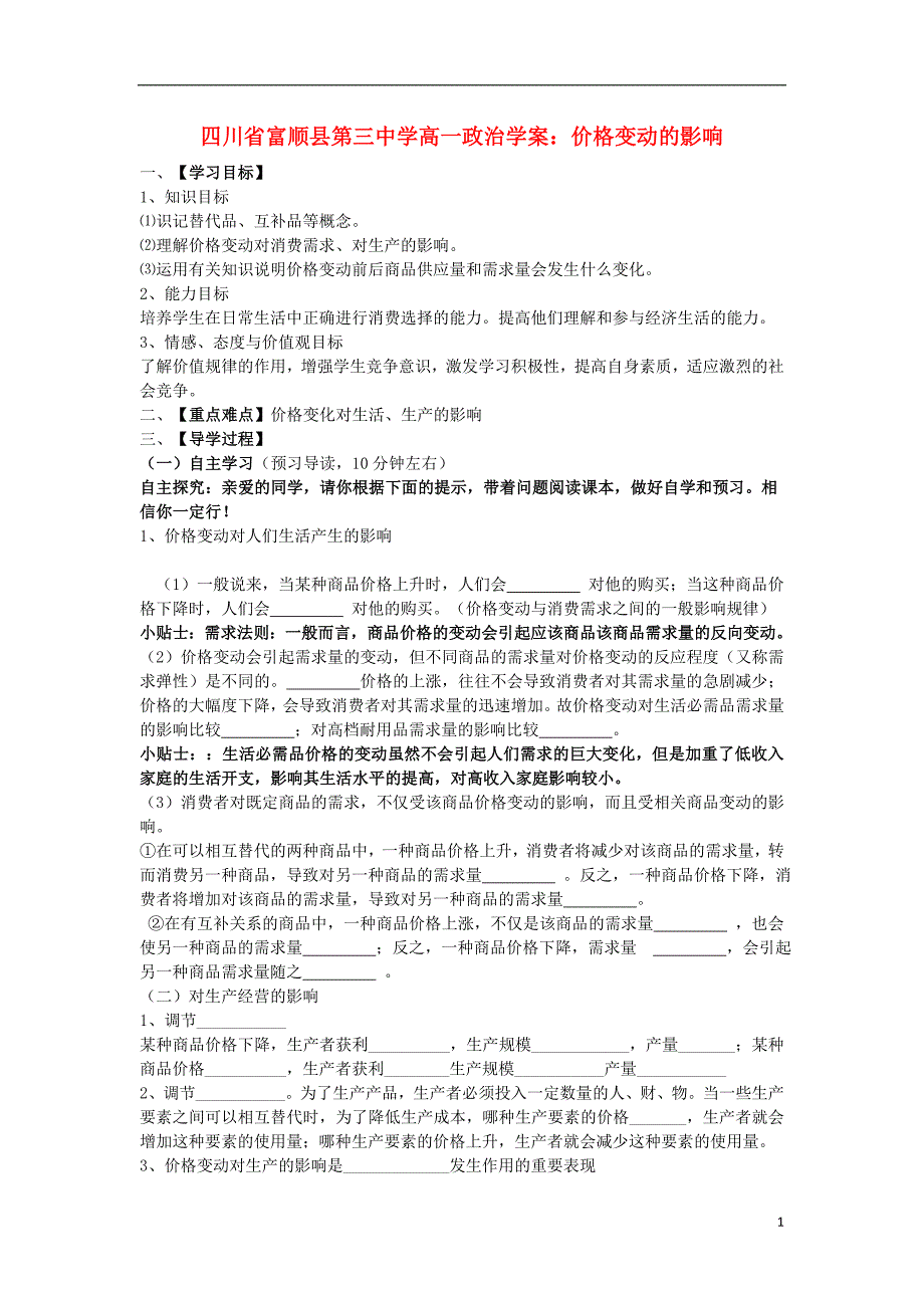 (四川)四川省富顺县第三中学高一政治 价格变动的影响学案_第1页