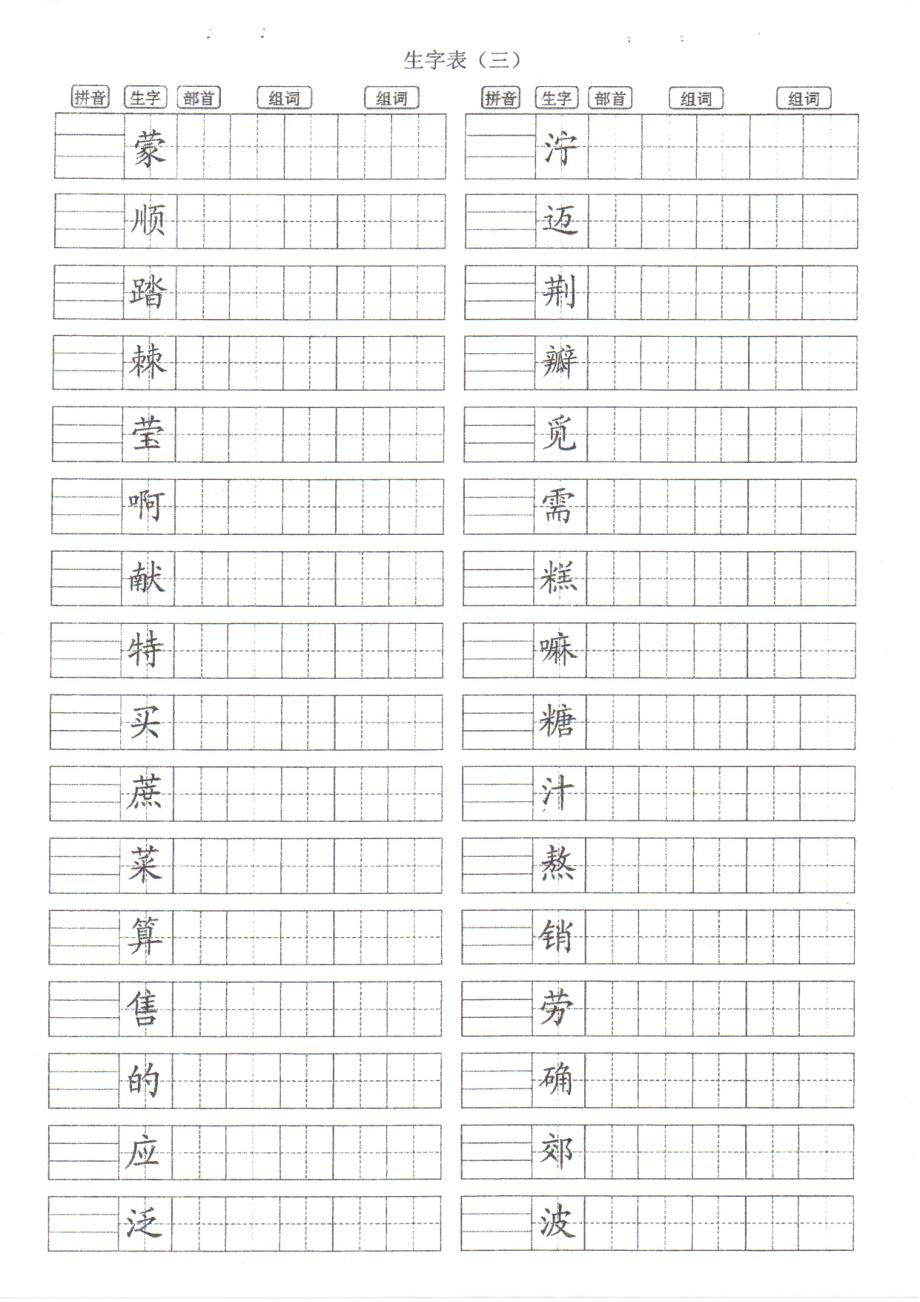 (部编版)二年级语文(下册)生字组词练习(打印版)_第4页