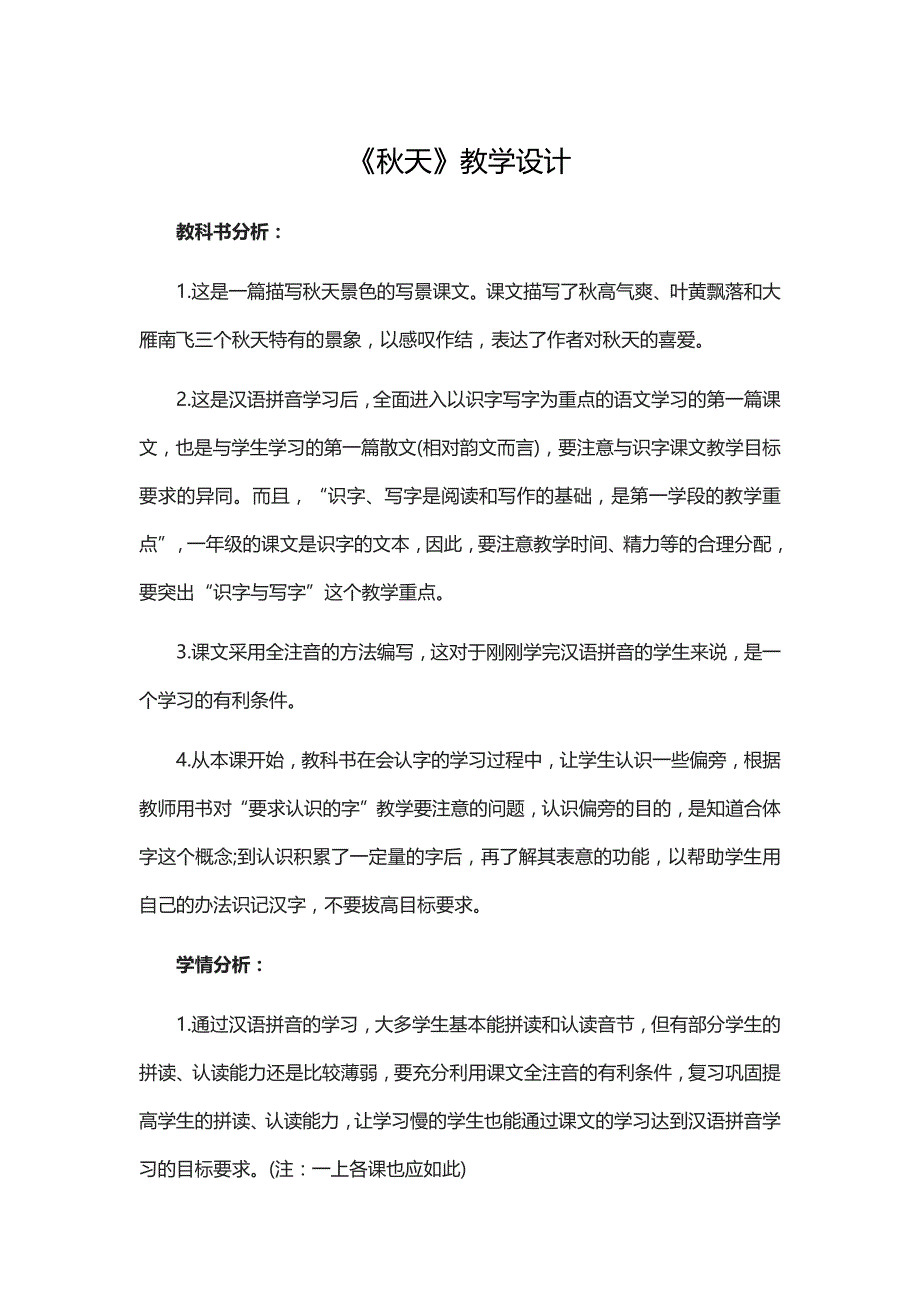 试教部编义务教育小学语文教科书一年级上册《秋天》教学设计_第1页