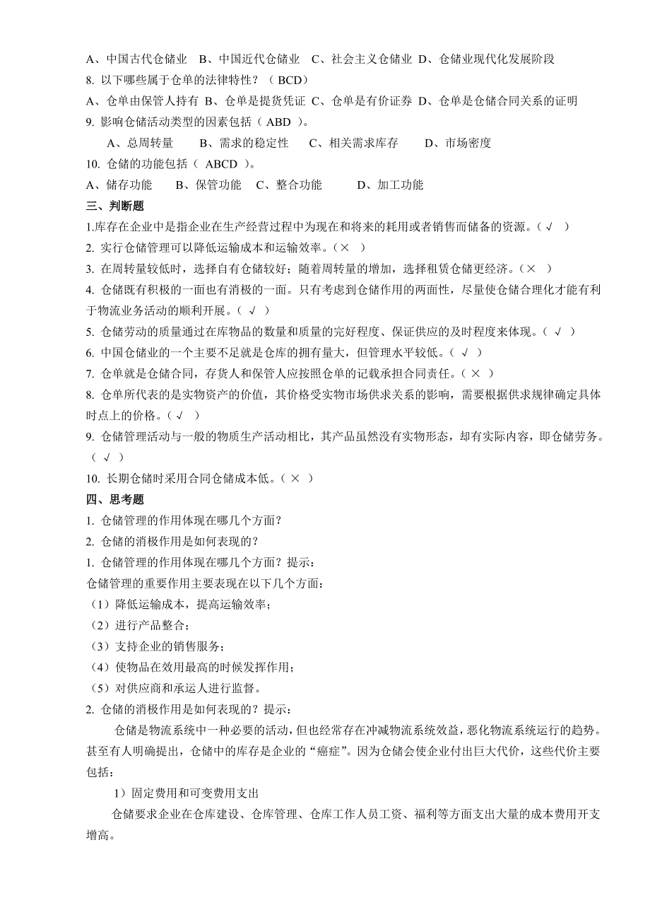 习题及答案- 仓储管理1-10章_第2页