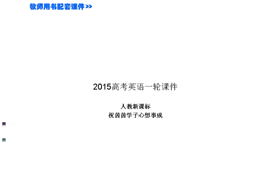 2015高考英语人教新课标选修6一轮ppt：unit 5_第1页