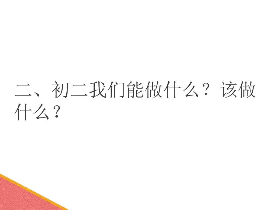 初二上入学主题班会(精华帖)_第4页